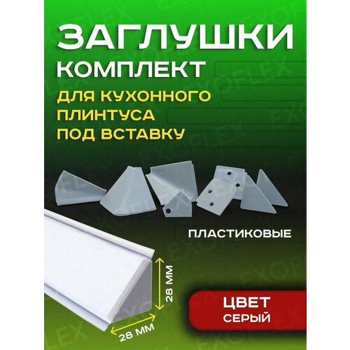фото Комплект серых заглушек для плинтуса под вставку exoflex