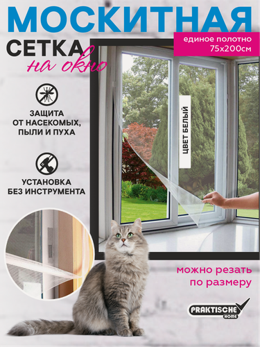 Изображение товара Москитная сетка на окна`PRAKTISCHE HOME` 0,75х2 м с репейной лентой, цвет белый
