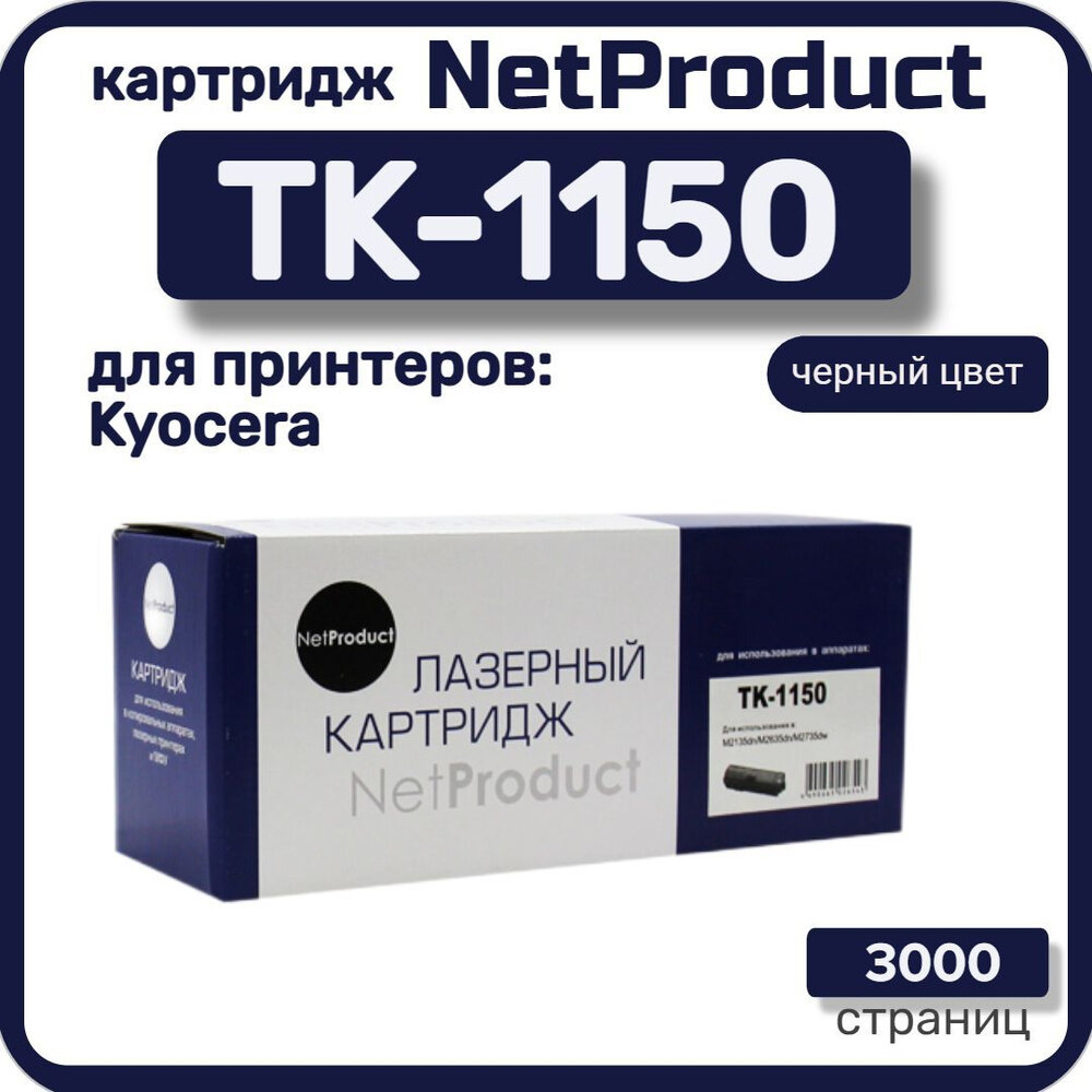 Тонер-картридж NetProduct (N-TK-1150) для Kyocera Ecosys M2135dn/M2635dn/M2735dw, 3K, с/чип