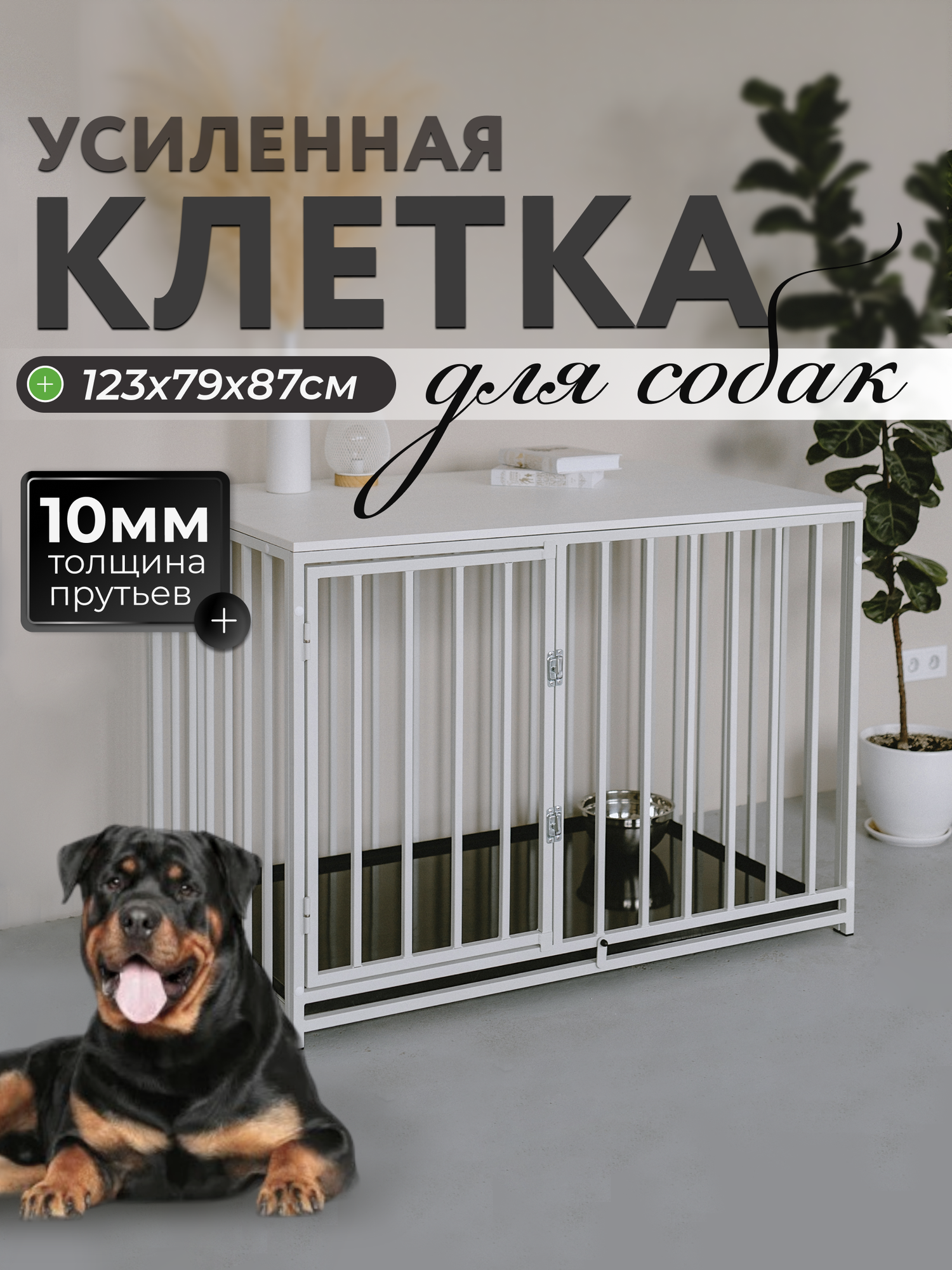 Клетка для собак со столешницей 123x79x87, Вольер для крупных животных, Клетка усиленная в квартиру