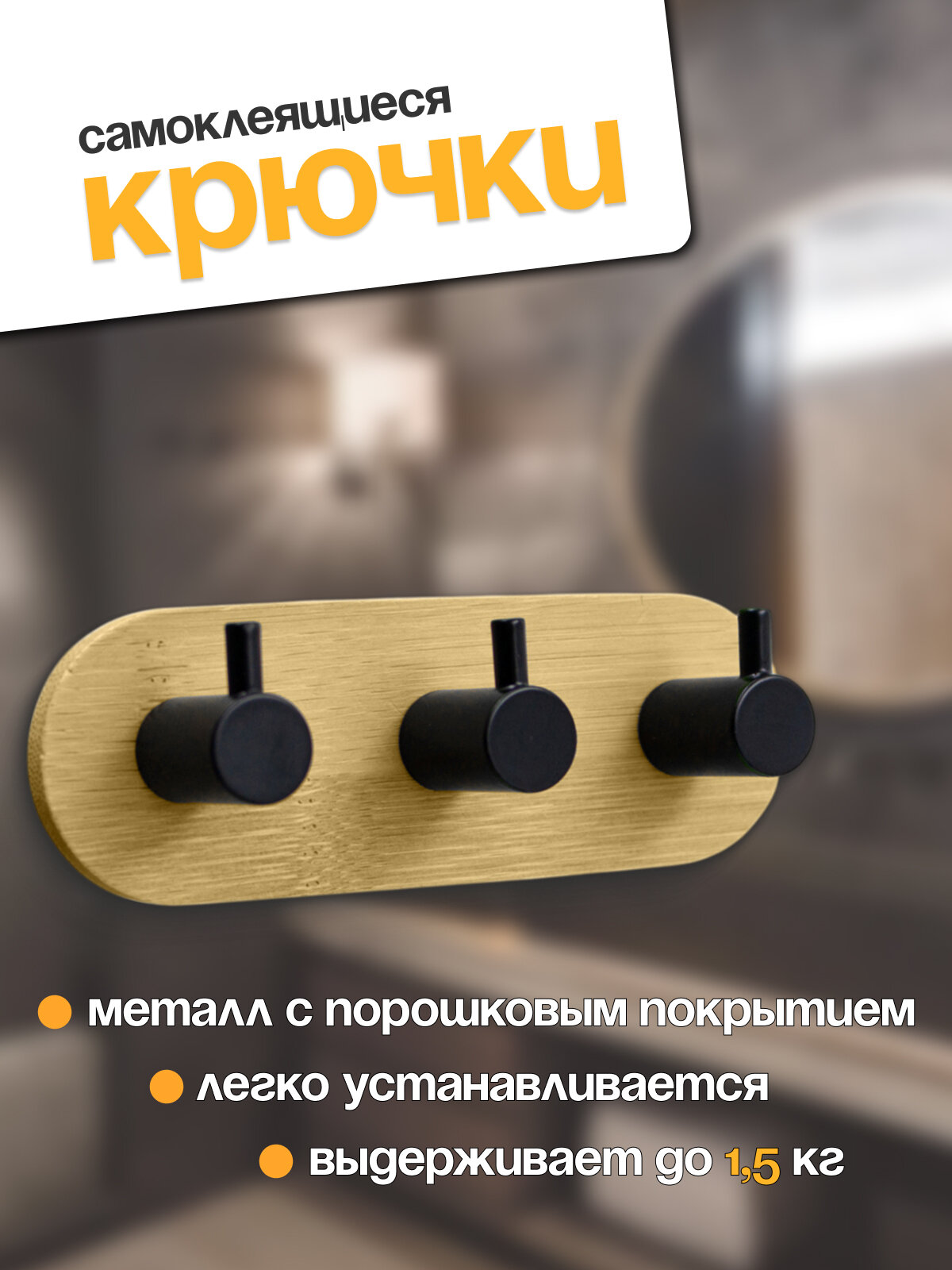 Крючок Joy Home настенный тройной бамбуковая основа черный порошковое покрытие до 3кг