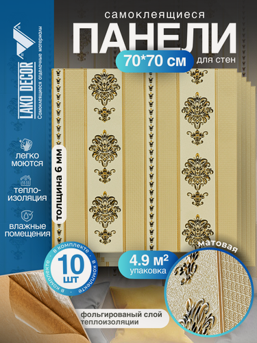 Изображение товара Самоклеящиеся ПВХ панели для стен LAKO DECOR в комплекте 10 шт, Барокко Бежевый 3