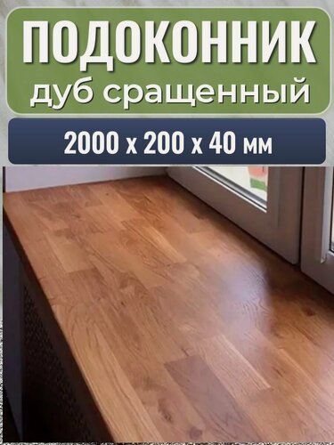 Изображение товара Подоконник деревянный дуб сращенный 2000х200х40