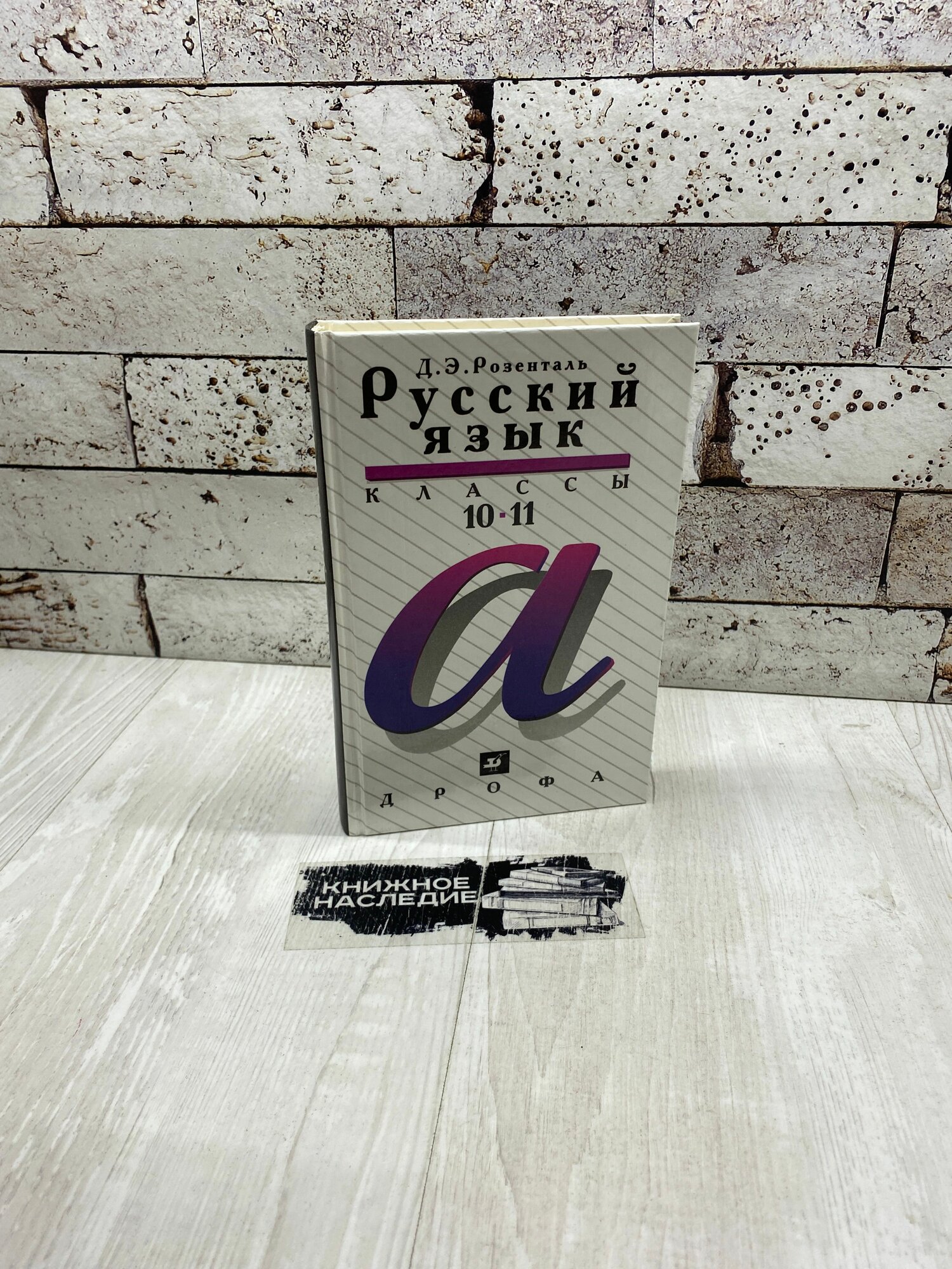Розенталь Д. Э. Русский язык. 10-11 классы. Пособие Дрофа 1999г