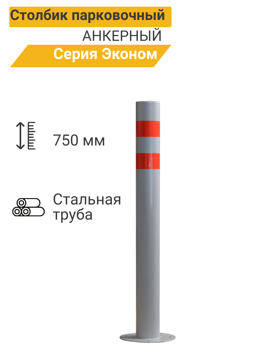 Столбик парковочный эконом анкерный 750*76мм