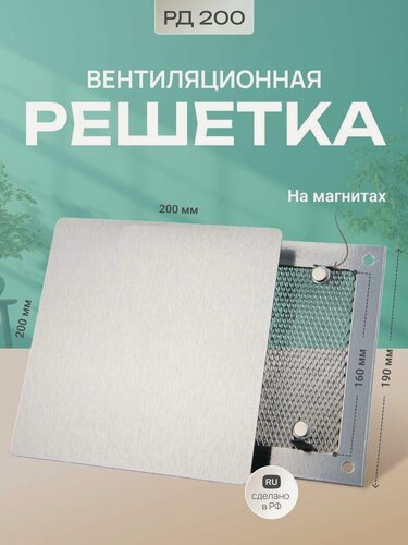 Изображение товара Решетка вентиляционная на магнитах 200x200 мм. металлическая