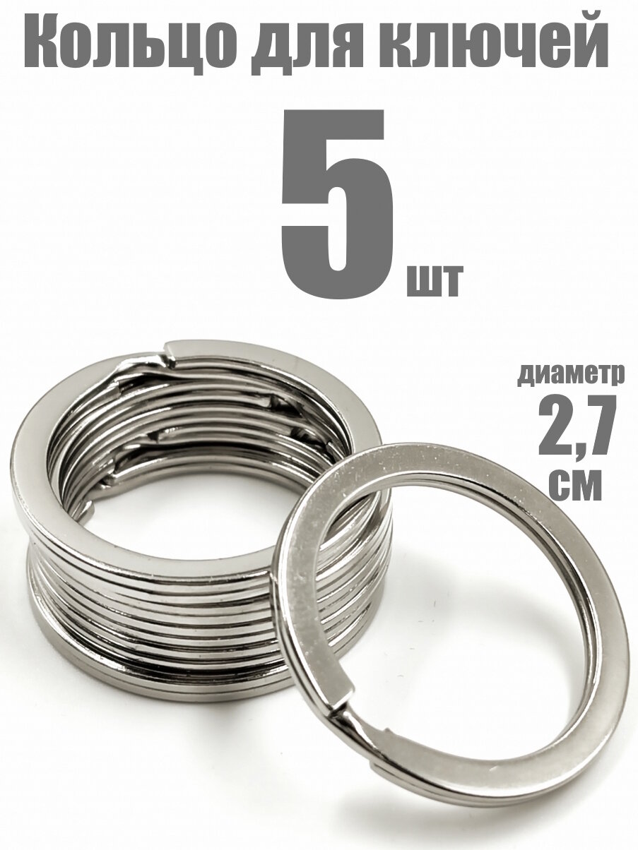 Брелок 5 шт. никель