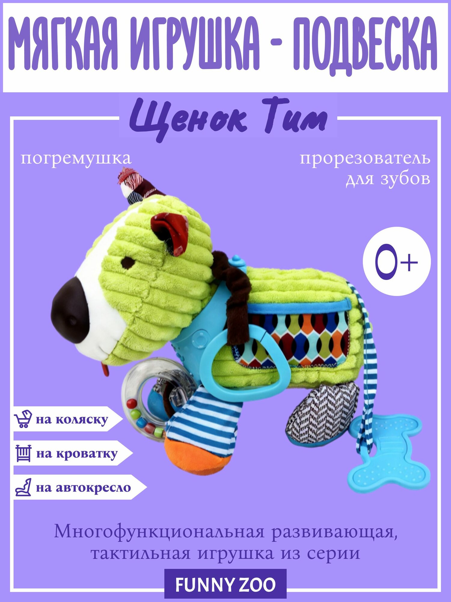 Погремушка-прорезыватель для малышей 0+ на коляску/кроватку
