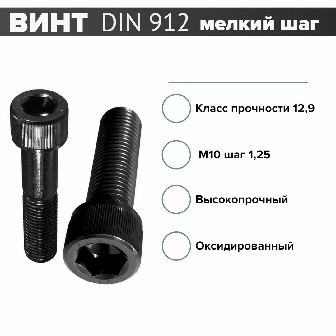Винт DIN 912 10*1.25*20 12,9 оксид,10шт