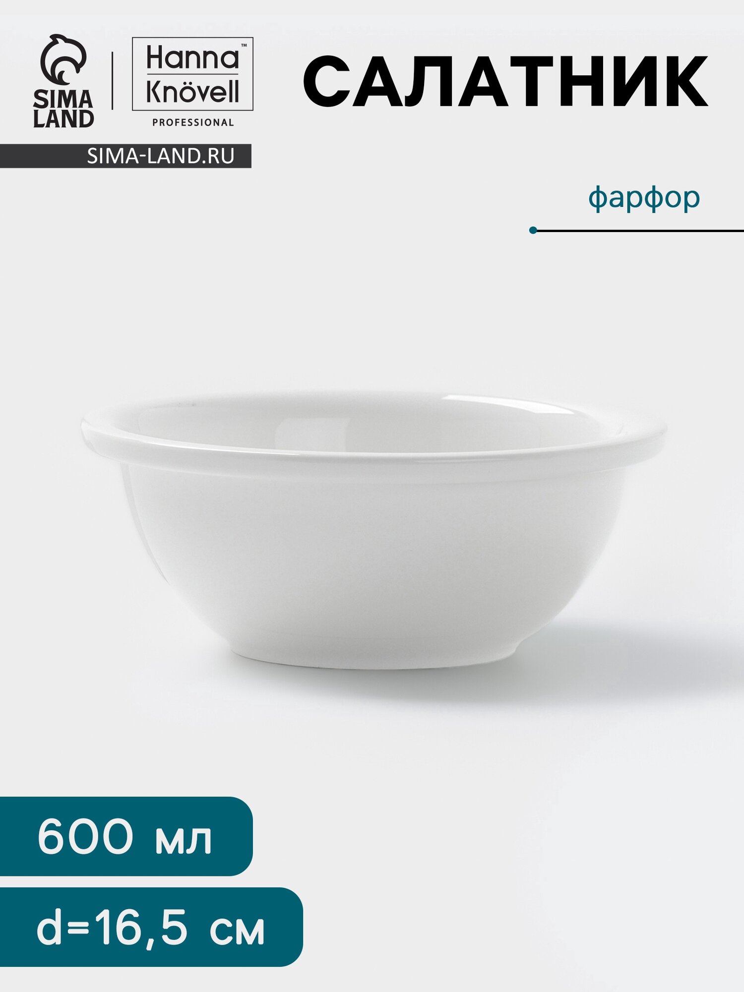 Салатник фарфоровый Hanna Knövell 600 мл d=16.5 см цвет белый