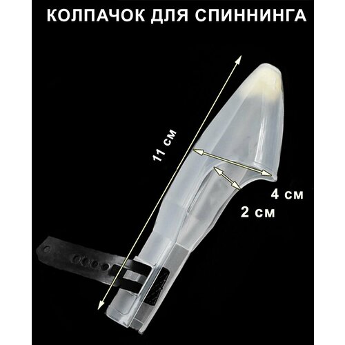 Колпачок для удочки, спиннинга, белый, пластик, 11см, 1 шт