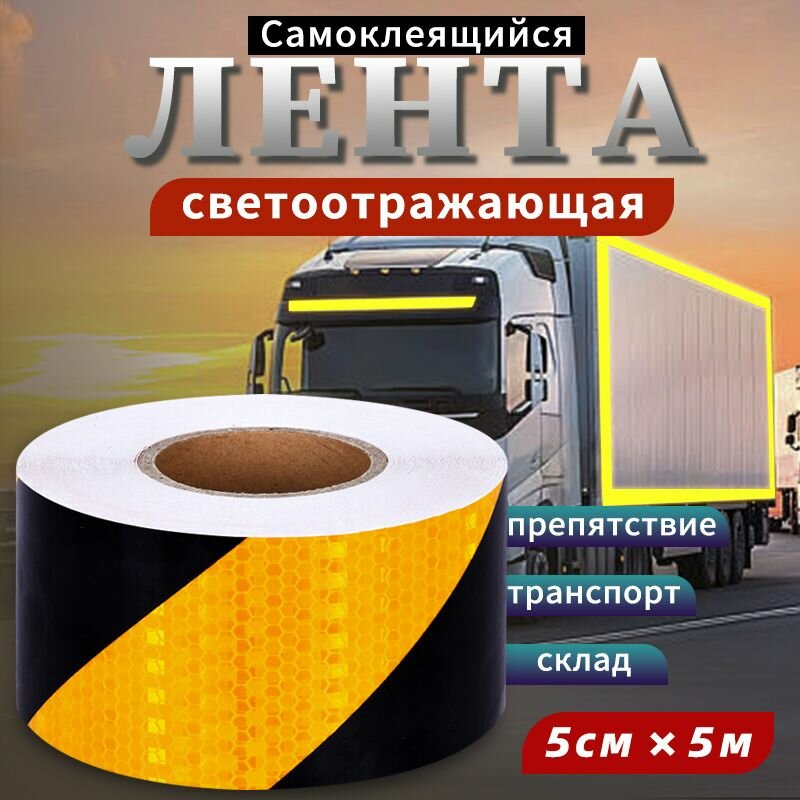 Светоотражающая лента Светоотражающие предупреждающие наклейки на автомобили желтый плюс Черный 5 см х 5 м
