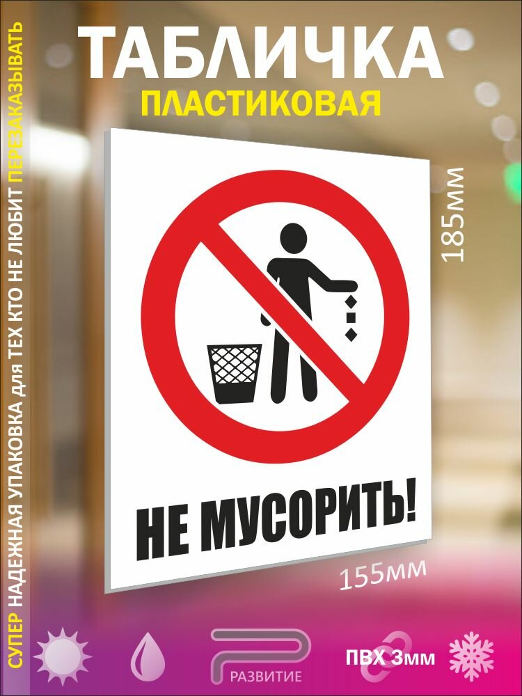 Табличка НЕ мусорить! 185х155 мм