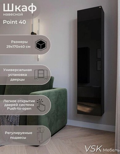 Изображение товара Point 40 шкаф навесной Чёрный/Чёрный глянец/ размеры (ВхШхГ) 170х29х40 см