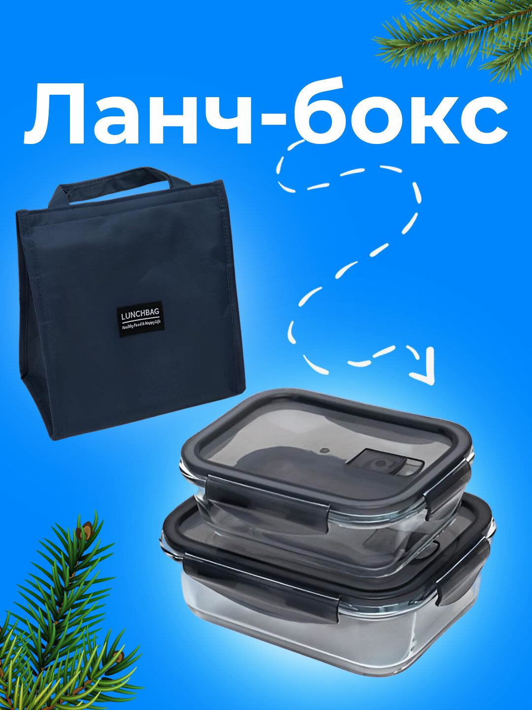 Ланч-бокс с 2 бутылками для сохранения еды теплой, с термосумкой, удобный и прочный — фото 1
