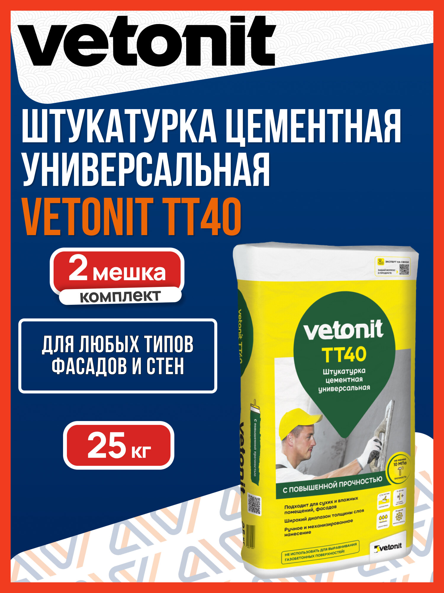 Штукатурка цементная Вебер Ветонит ТТ40 25 кг / Штукатурка цементная Weber Vetonit TT40 25 кг, 2 мешка