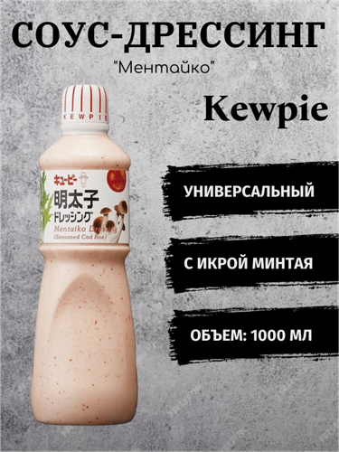 Изображение товара Соус-дрессинг "Ментайко" Kewpie с добавлением пряной икры минтая 1 л, Япония