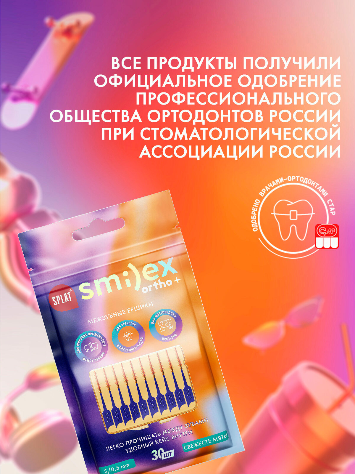 Изображение Межзубный ершик с эластичным кончиком SPLAT SMILEX ORTHO+ со вкусом мяты. Размер S. Мягкий 30 шт
