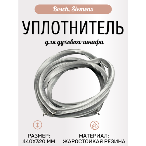 Уплотнитель (прокладка) двери для духового шкафа Bosch, Siemens, NEFF