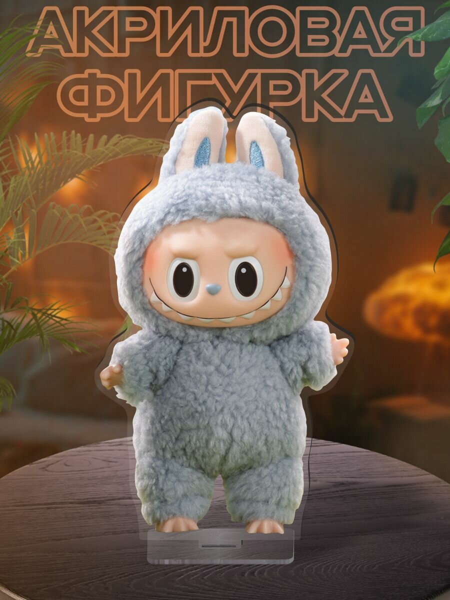 Фигурка акриловая Лабубу