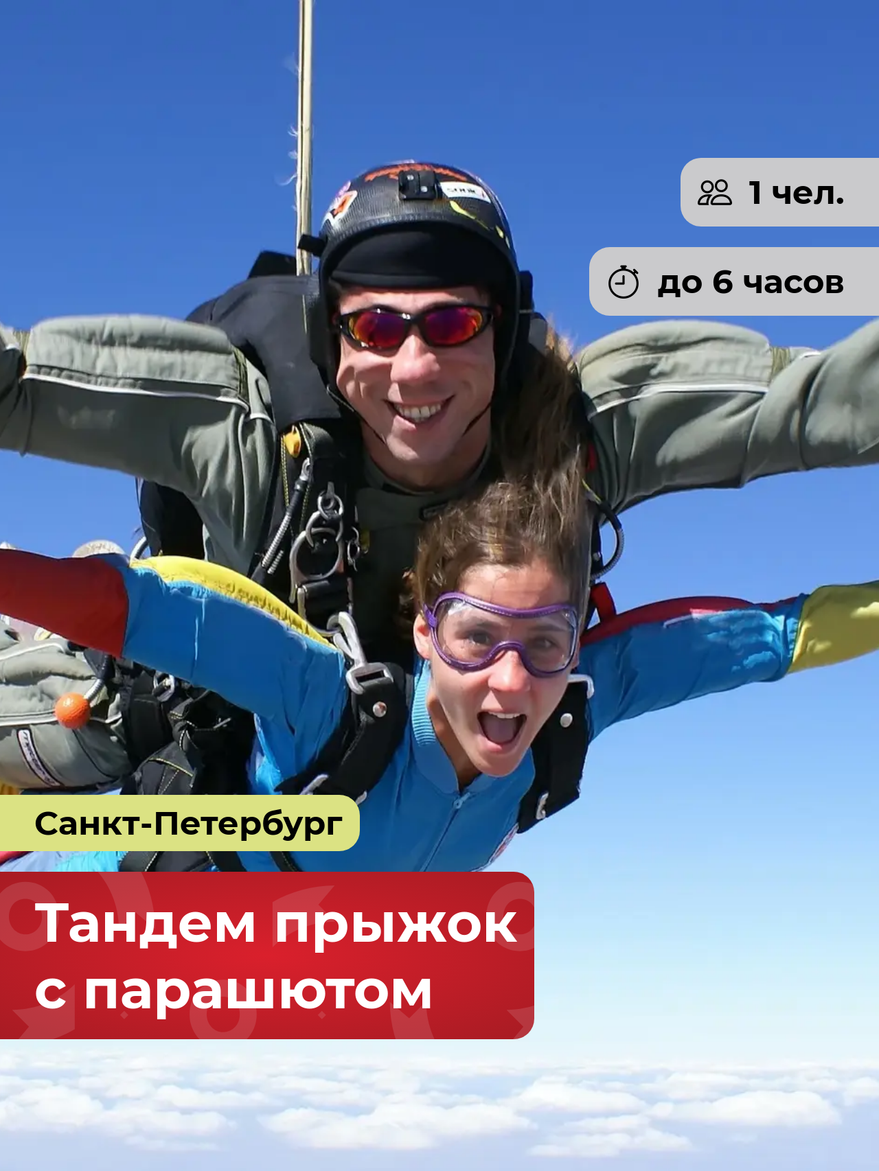 Подарочный сертификат bonodono Тандем прыжок с парашютом «Свободное падение.», Санкт-Петербург