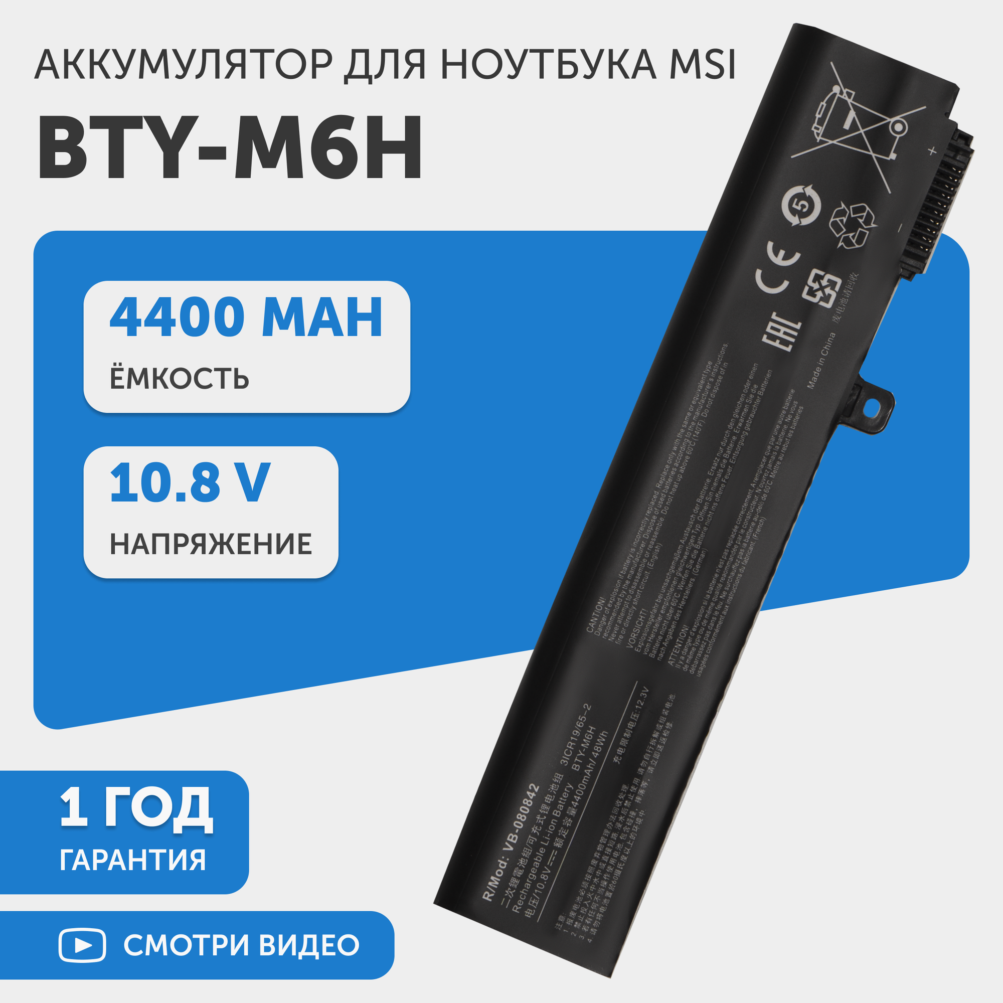Аккумуляторная батарея BTY-M6H для ноутбука MSI GE62 GE72, 10.8В, 4400мАч