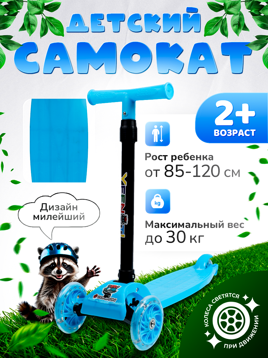 Самокат детский трехколесный COMIRON Yeenot "Радуга", регулируемая складная ручка, светящиеся колеса 110 и 75 мм, нагрузка до 40 кг, синий / 1 шт.