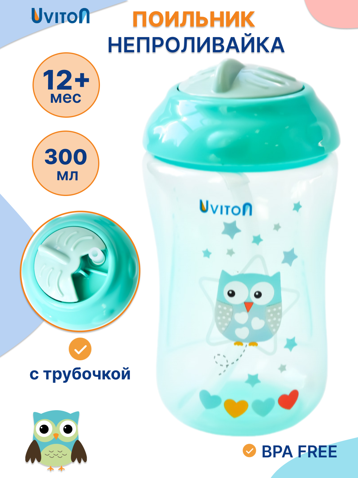 Поильник с трубочкой Непроливайка 300 мл