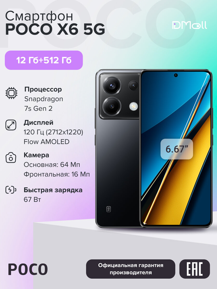 Смартфон POCO X6 RU 5G 12+512 ГБ /Black/6.67" AMOLED/Ростест