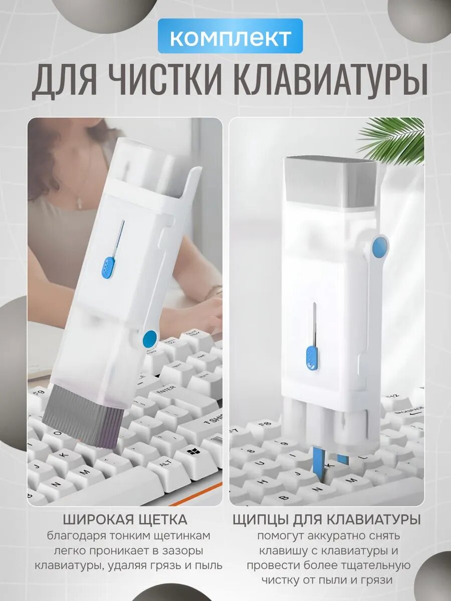 Набор инструментов для чистки гаджетов 8 в 1 / Многофункциональный комплект для очищения наушников, клавиатуры, телефонов и ноутбуков белый — фото 1