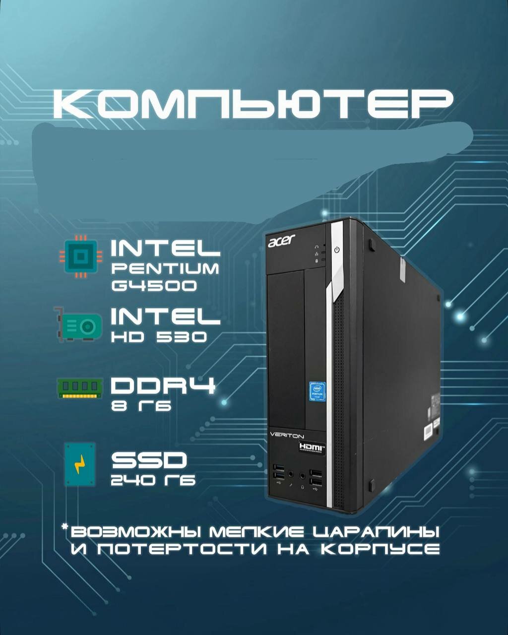 Системный блок Компьютер x2640g (Intel Pentium G4500 RAM 8ГБ SSD 240 ГБ Intel HD Graphics 530 Windows 11)