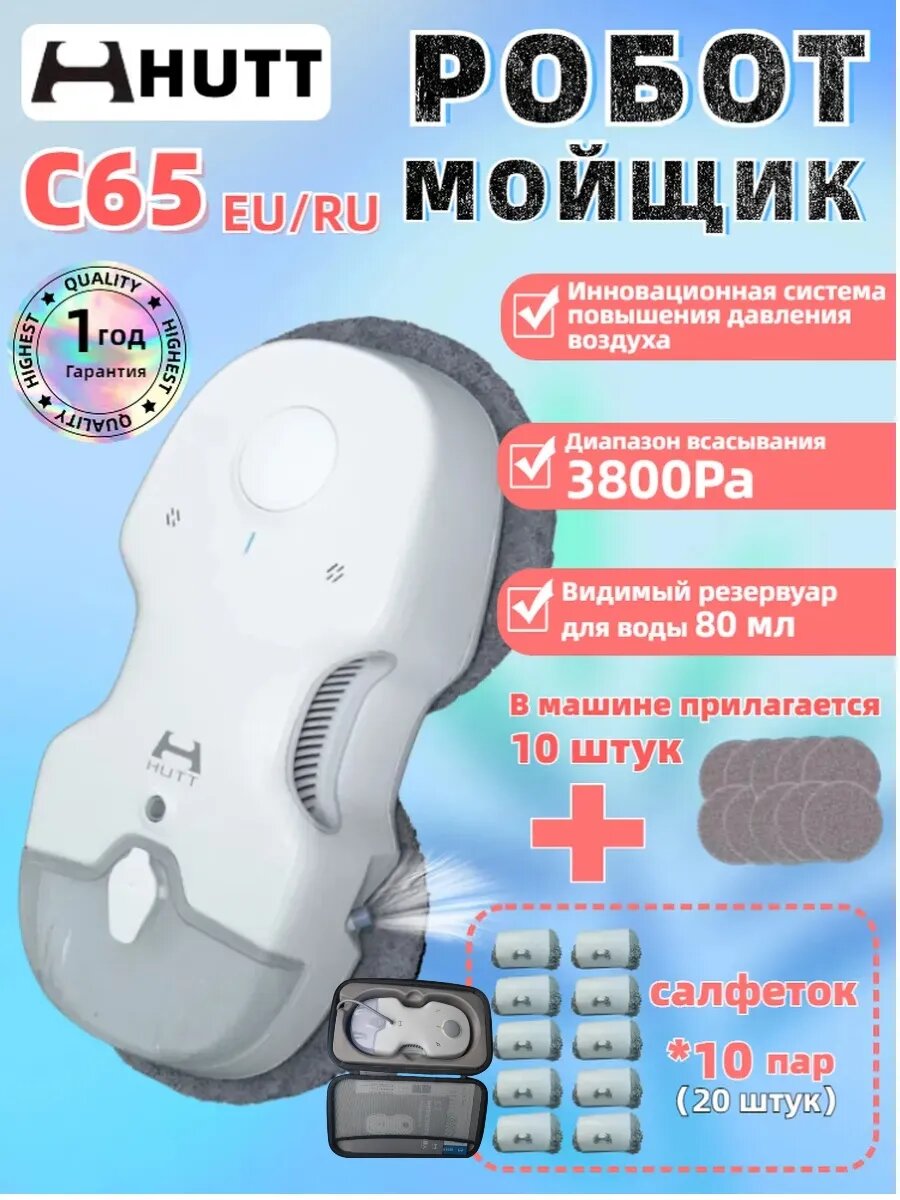 Робот мойщик окон с распылением C65 салфеток*10 nap