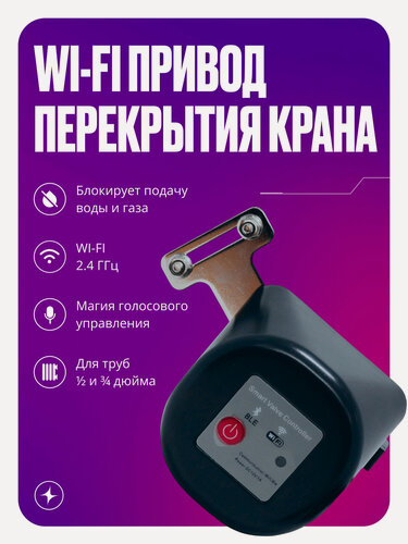 Изображение товара Умный привод перекрытия воды и газа WIFI, система защиты от протечек на кран, клапан с электроприводом, черный