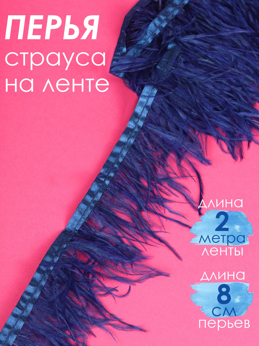 Перья на ленте Страус арт. FBY-08-043 шир.8см цв. синий уп.2м