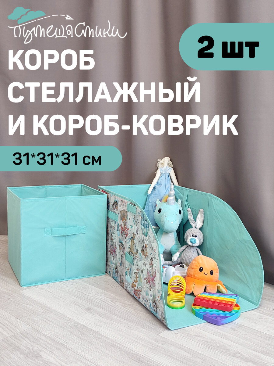 Коробки для хранения вещей, органайзер для хранения, ящик, корзина, набор 2 шт, 31*31*31 см, трансформер, путешастики