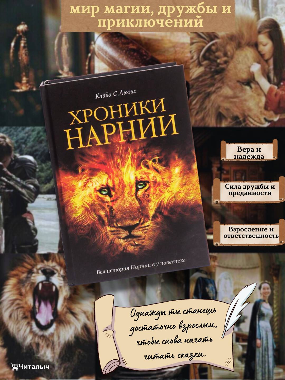 Хроники Нарнии. Клайв Стейплз Льюис