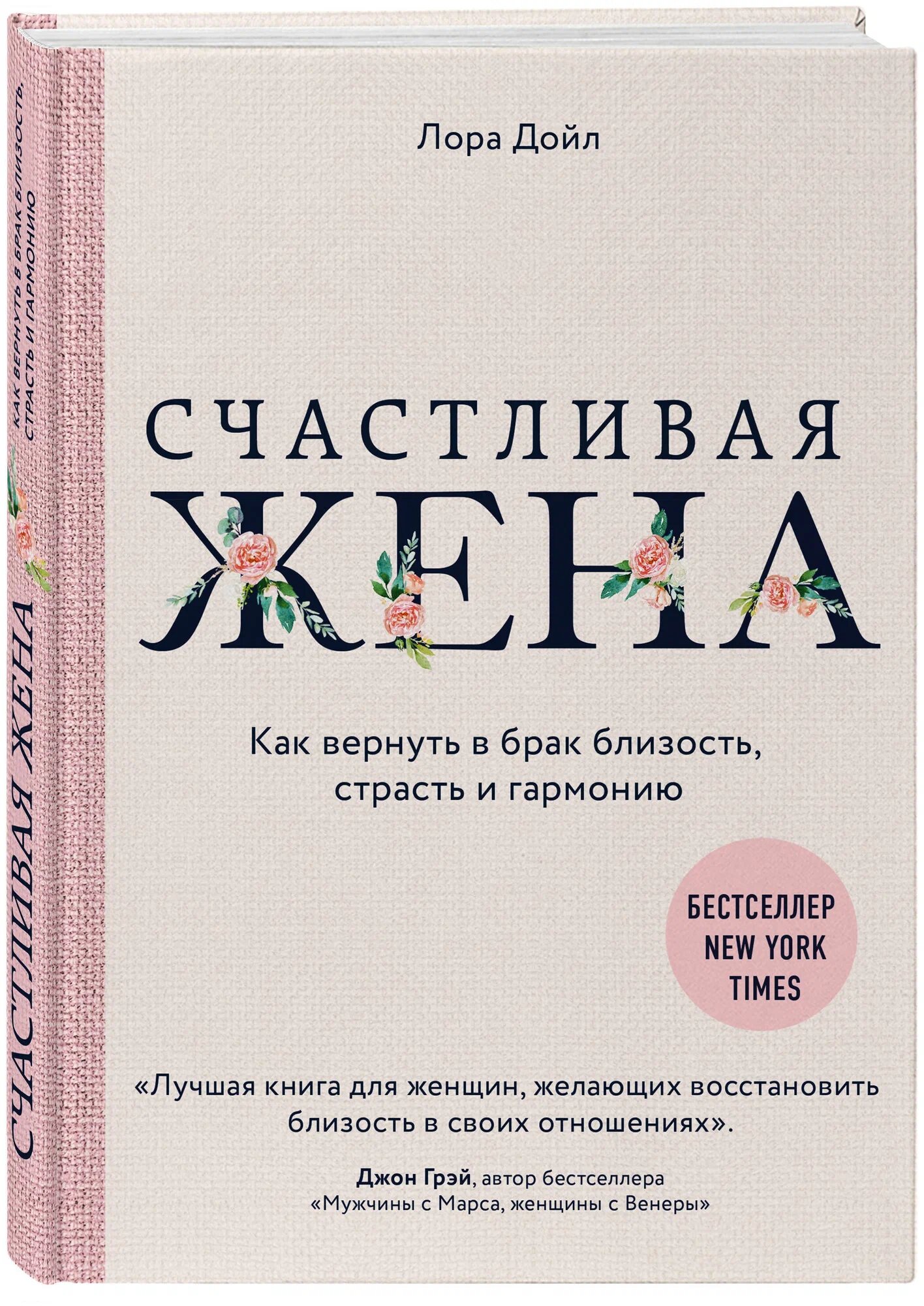 Книга Лоры Дойл "Счастливая жена", твердый переплет, 320 стр