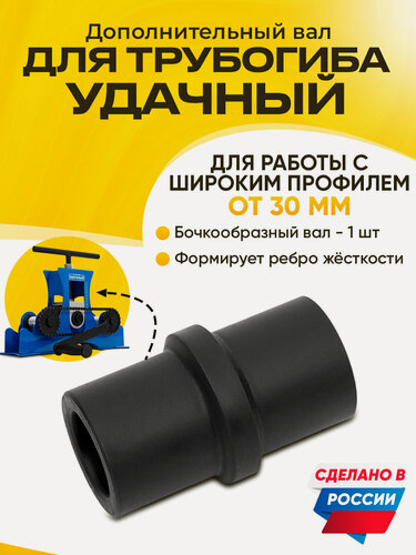 Изображение товара Вал для ребра жесткости от Helicon, для трубогиба Удачный Стандарт 2025
