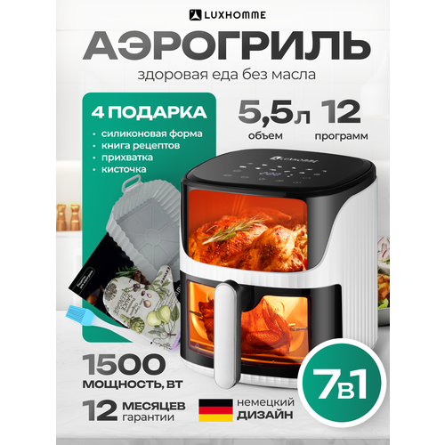 Аэрогриль электрический LUXHOMME AirChef 8 в 1 1500вт 55л мультипечь 12 программ стеклянная чаша и решетка 1301300₽