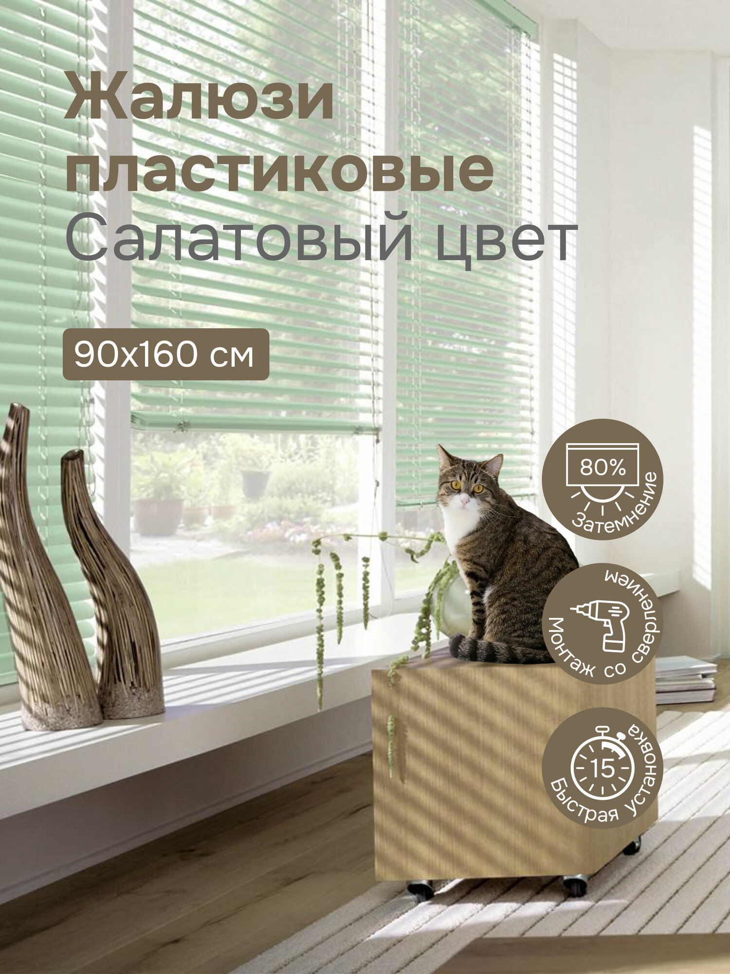 Жалюзи на окна 90х160 см, салатовые, жалюзи пластиковые горизонтальные Эскар
