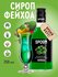 Сироп SPOOM Фейхоа, 250 мл (для кофе и коктейлей)