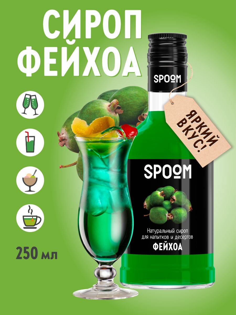 Сироп SPOOM Фейхоа, 250 мл (для кофе и коктейлей)