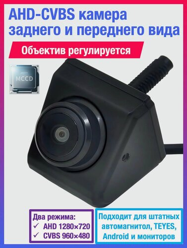 Изображение товара CVBS-AHD камера заднего вида металлическая регулируемая для штатных автомагнитол, а также TEYES и Android автомагнитол универсальная, чип и матрица SONY, вращаемая линза