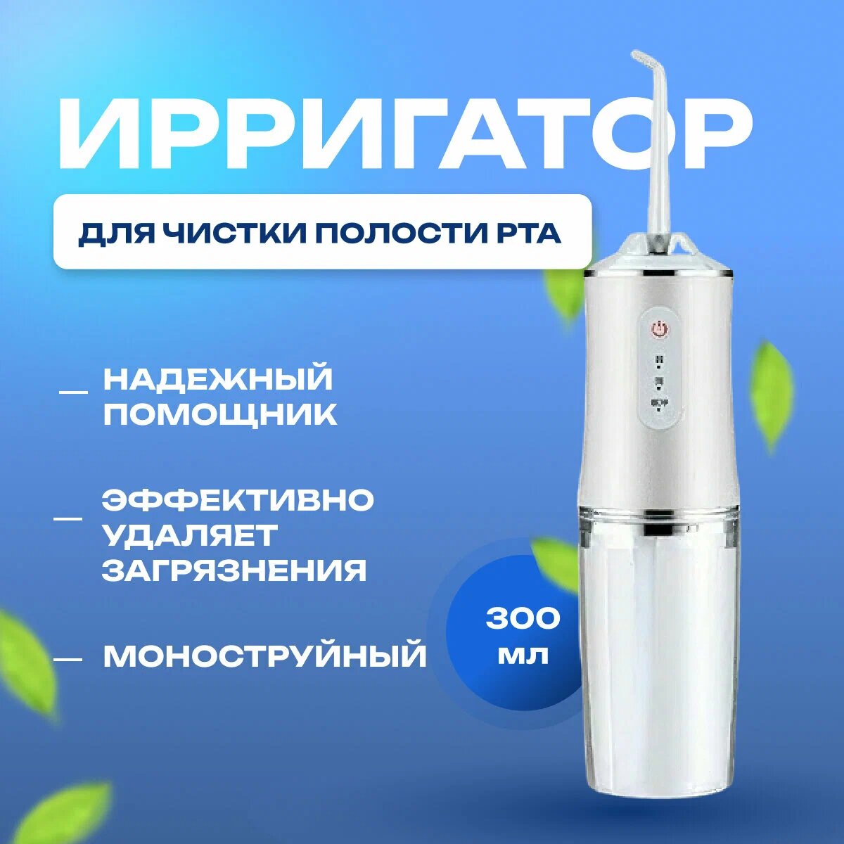 Ирригатор для чистки полости рта, зубов и десен, портативный, 3 режима, 4 насадки в комплекте фото