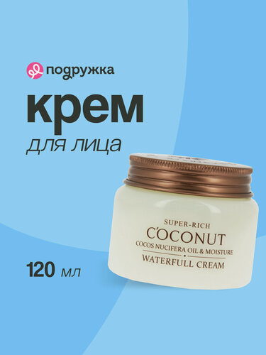 Изображение товара Крем для лица ESFOLIO SUPER-RICH COCONUT увлажняющий, 120 мл
