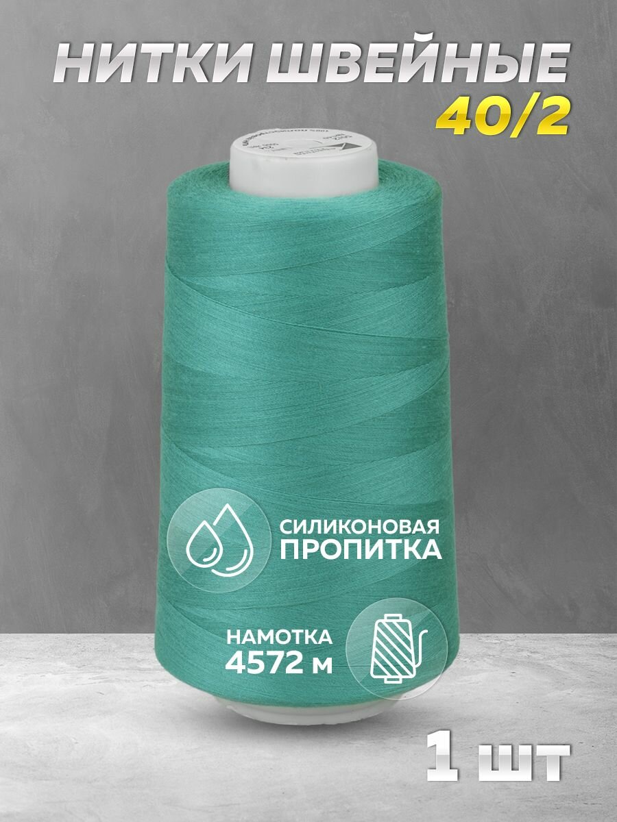 Нитки швейные Mirtex для оверлока и швейных машин, 40/2 А 5000 ярд, 4572 м, 1