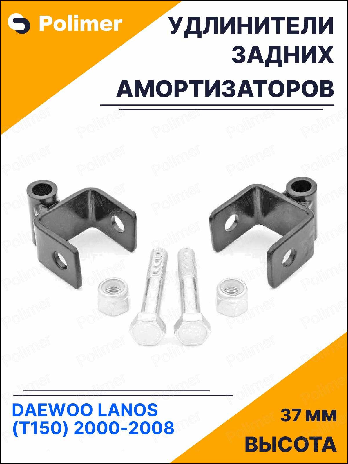 Удлинители задних амортизаторов для DAEWOO LANOS (T150) 2000-2008 - металл 37 мм