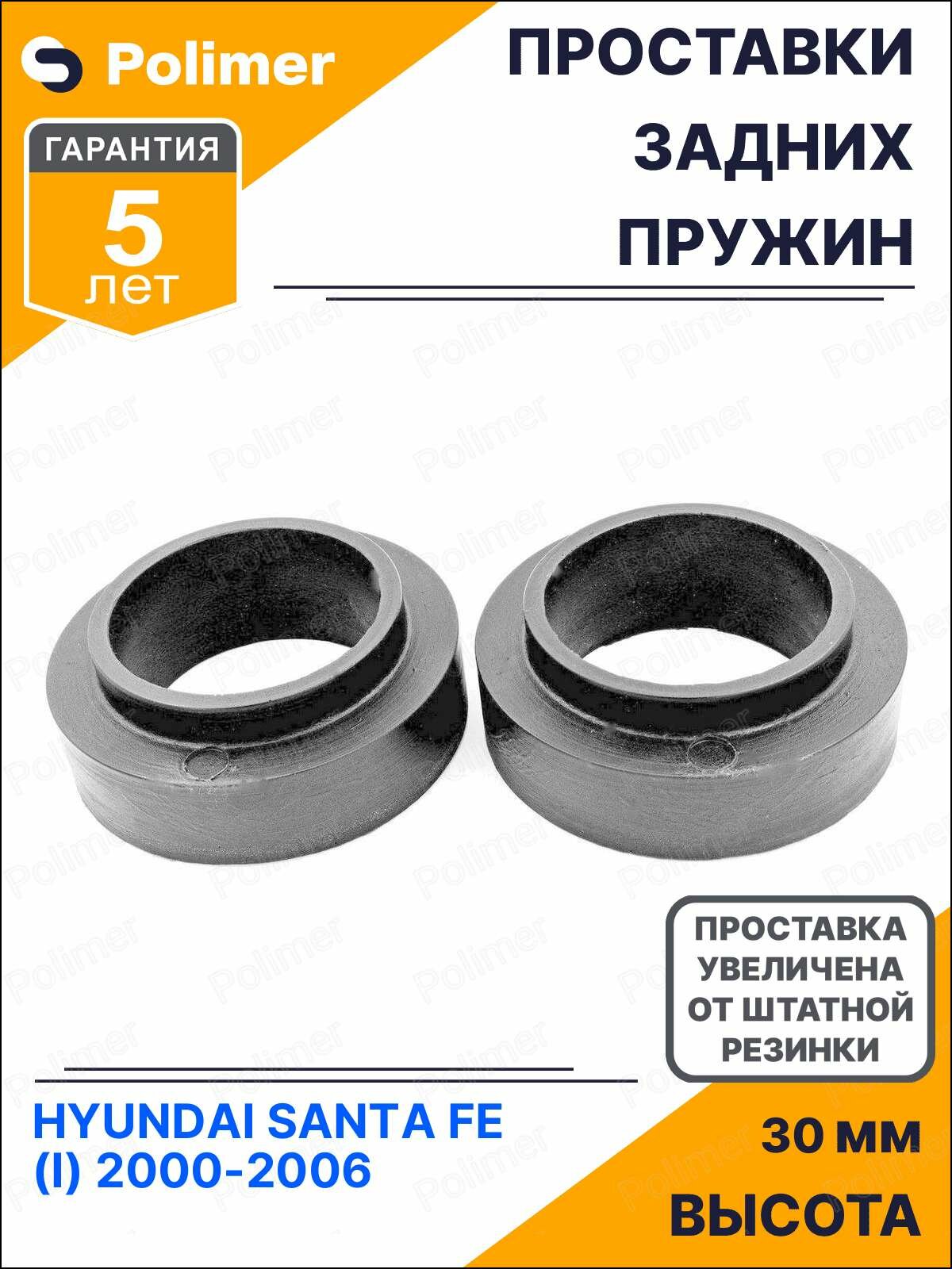 Проставки увеличения клиренса задних пружин для HYUNDAI SANTA FE (I) 2000-2006 - полиуретан + 30 мм