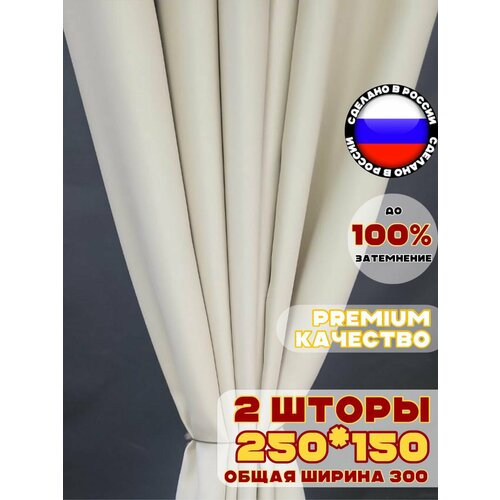 фото Комплект штор блэкаут для комнаты 250х300 см, цвет светло-бежевый бежевый молочный pasionaria