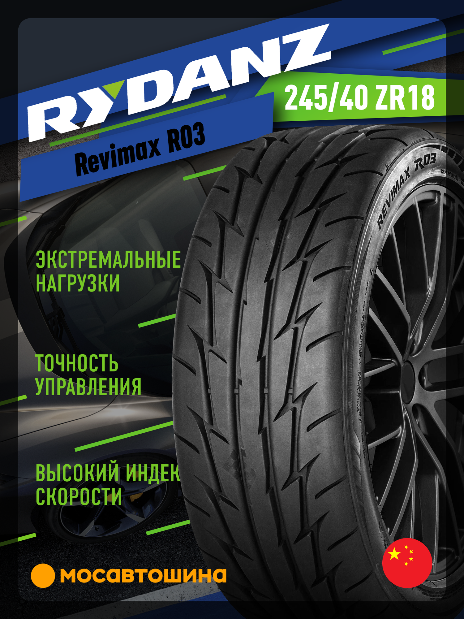 Летние автомобильные шины Rydanz Revimax R03 245/40 ZR18 97W XL